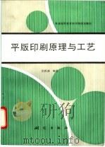 平版印刷原理与工艺 1993 PDF电子版封面 7503005572 吴杶政编著
