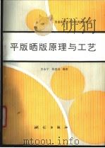 平版晒版原理与工艺 1993 PDF电子版封面 7503005580 王永宁,张思良编著