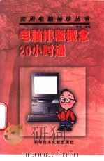 电脑排版概念20小时通 1997 PDF电子版封面 7502328823 钟合主编;王建国,傅德政,肖建华等编