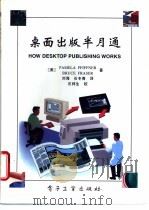 桌面出版半月通 1994 PDF电子版封面 7505327895 (美)Pamela Pfiffner,(美)Bruce Fr