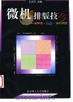 微机排版技巧 WPS·方正·WORD 1998 PDF电子版封面 7810453610 王式杰主编