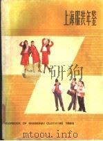 上海服装年鉴 1985 1985 PDF电子版封面 15214·1004 《中国百科年鉴》编辑部,上海市服装研究所编