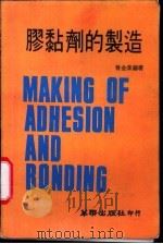 胶粘剂的制造 1982 PDF电子版封面 曾金棠编著