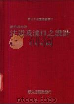 射出成形用之注道及浇口之设计 1979 PDF电子版封面 吴家驹著