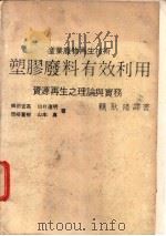塑胶废料有效利用 1983 PDF电子版封面 (日)岛田吉英等著;赖耿阳译著