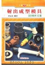 射出成形模具  设计范例102选（ PDF版）
