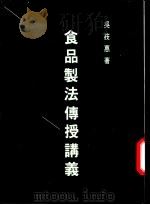 食品制法传授讲义（1973 PDF版）