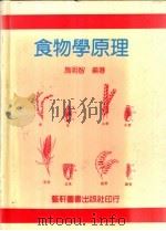食物学原理 1993 PDF电子版封面 9576161347 施明智编著