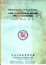 即食高蛋白豆浆-可可粉制造之研究 1976 PDF电子版封面 王丰洲,陈文亮,林裕编