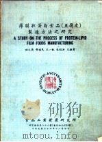 薄膜状蛋白食品 豆腐皮 制造方法之研究 1975 PDF电子版封面 陈文亮,黄福民等编