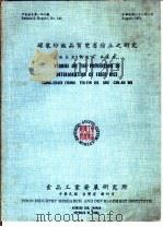 罐装炒饭品质变劣防止之研究 1979 PDF电子版封面 张长泉,刘廷英等编
