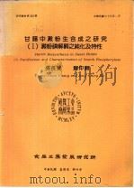 甘薯中淀粉生合成之研究 1 淀粉磷解酶之纯化及特性 1984 PDF电子版封面 张长泉等编