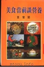 美食当前谈营养 1981 PDF电子版封面 章乐绮编著