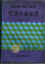 喷漆技术处理 1981 PDF电子版封面 赵国英编译