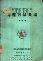 专题讨论汇编 第十号 1976 PDF电子版封面 食品工业发展研究所编