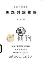专题讨论汇编 第五号 1972 PDF电子版封面 食品工业发展研究所编