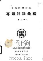 专题讨论汇编 第八号 1974 PDF电子版封面 食品工业发展研究所编
