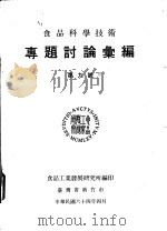 专题讨论汇编  第九号   1975  PDF电子版封面    食品工业发展研究所编 