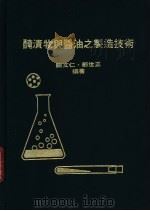 腌渍物酱油之制造技术 1979 PDF电子版封面 邓世正等编著