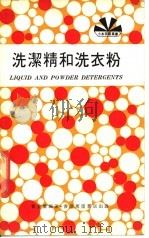 洗洁精和洗衣粉（ PDF版）