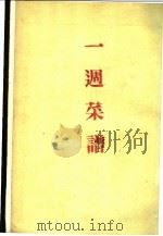 一周菜谱 1986 PDF电子版封面 李会鹏展编