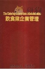 饮食业企业管理 1984 PDF电子版封面 杨维湘(鲁夫)著