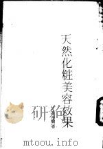 天然化妆美容效果（ PDF版）