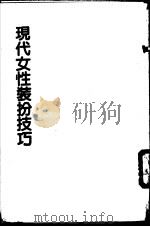 现代女性装扮技巧 1985 PDF电子版封面 钟芳美容研究所