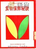 食物保鲜秘诀 1983 PDF电子版封面 王丽芬主编