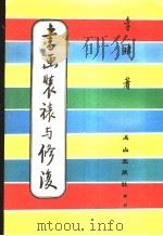 书画装裱与修复 1984 PDF电子版封面 李玮著