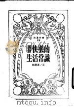 快乐的生活常识   1989  PDF电子版封面    林泰彦著 
