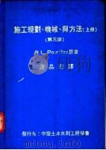 施工规划、机械、与方法 上下 第3版 1981 PDF电子版封面 R.L.Peurifoy著;段品荘译