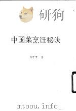 中国菜烹饪秘诀 1984 PDF电子版封面 杨万里著