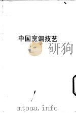 中国烹调技艺   1985  PDF电子版封面    雪山图书公司编辑组编 