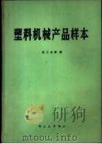 塑料机械产品样本 1975 PDF电子版封面 15042·1355 轻工业部编