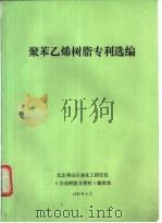 聚笨乙烯树脂专利选编（1990 PDF版）