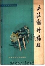 土法翻修轮胎 1977 PDF电子版封面 遵北县修鞋社编