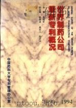 世界制药公司最新专利概况（ PDF版）