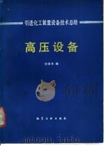 引进化工装置设备技术总结  高压设备   1987  PDF电子版封面  15063·3941  徐荣皋编 