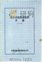 化学清洗质量监控手册  1（ PDF版）
