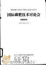 国际磷肥技术讨论会专题资料（1983 PDF版）