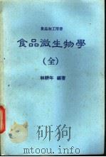 食品微生物学  全册（ PDF版）