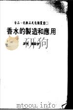 香水的制造和应用（ PDF版）