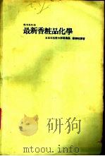 最新香妆品化学 1981 PDF电子版封面 (日)石松新太郎,欧静枝编集