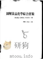 图解食品化学综合实验（1989 PDF版）