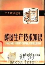 酵母生产技术知识 1984 PDF电子版封面 上海市食品工业公司编