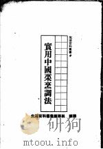 实用中国菜烹调法 1981 PDF电子版封面 生活百科丛书编译组编译