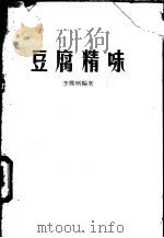 豆腐精味 1985 PDF电子版封面 李佩珊编著
