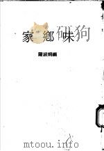 家乡味（ PDF版）
