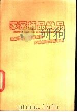 家常补品炖品 1984 PDF电子版封面 李超群编